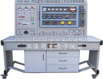 TYKW-860C 網(wǎng)孔型電力拖動技能及工藝實訓考核裝置 工廠電氣控制的專業(yè)實訓平臺