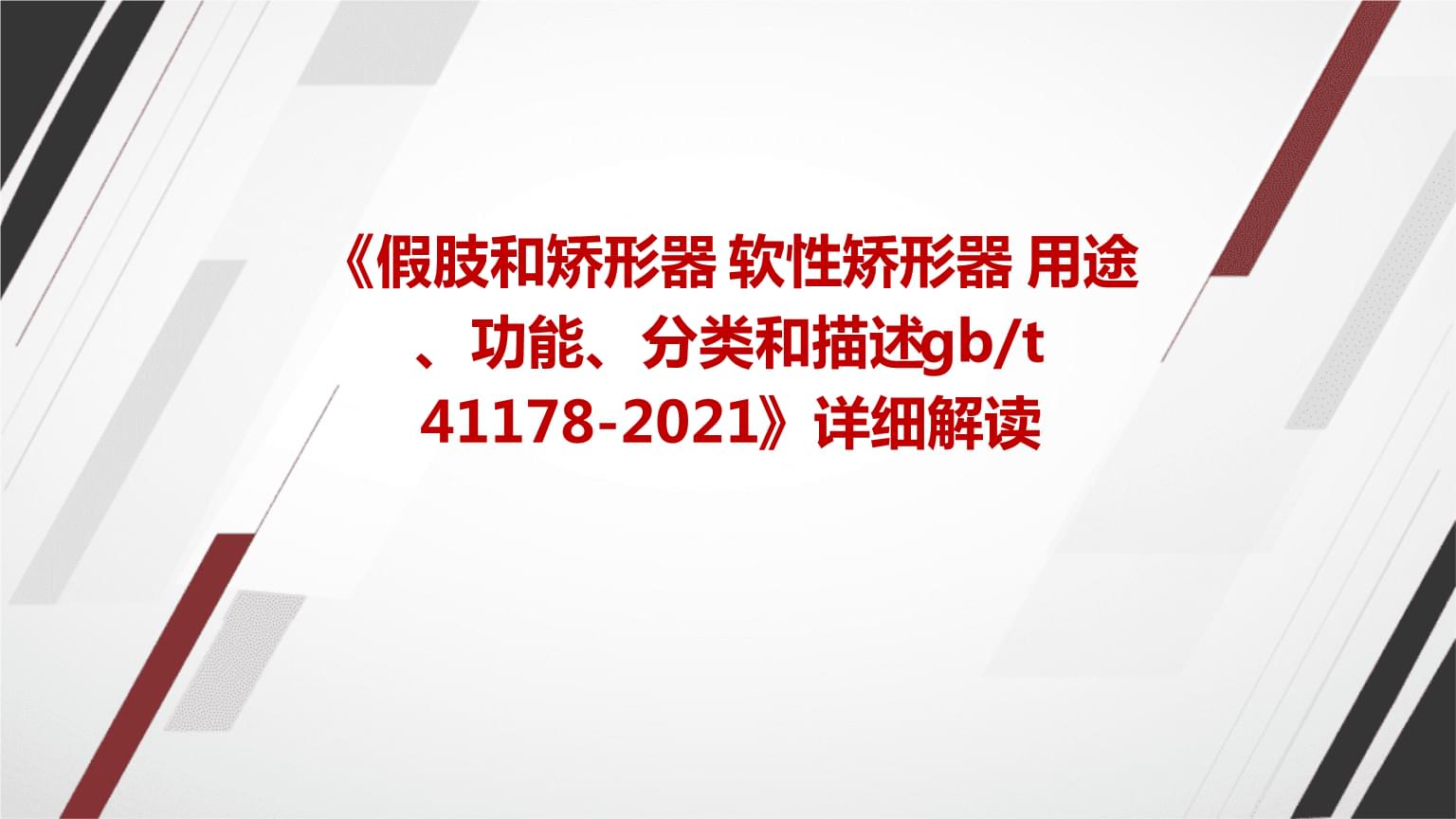 《假肢和矯形器+軟性矯形器+用途、功能、分類和描述gbt+41178-2021》標(biāo)準(zhǔn)詳解及其在臨床康復(fù)中的應(yīng)用